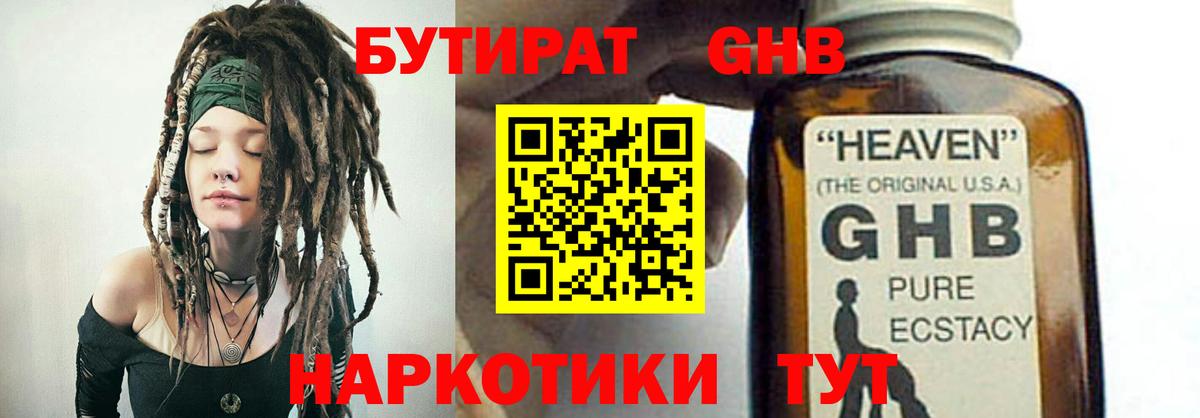 БУТИРАТ GHB Городец