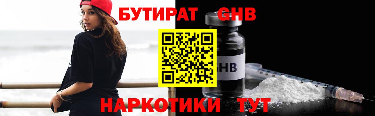 БУТИРАТ GHB  Вход с VPN  Городец 